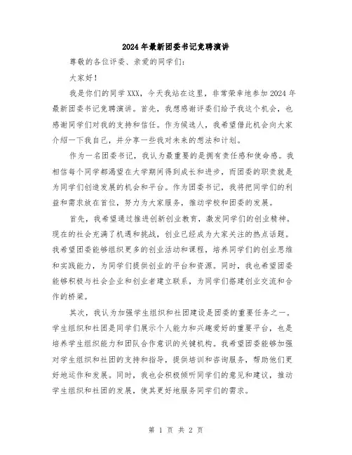 2024年最新团委书记竞聘演讲