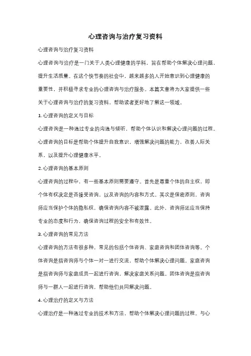 心理咨询与治疗复习资料