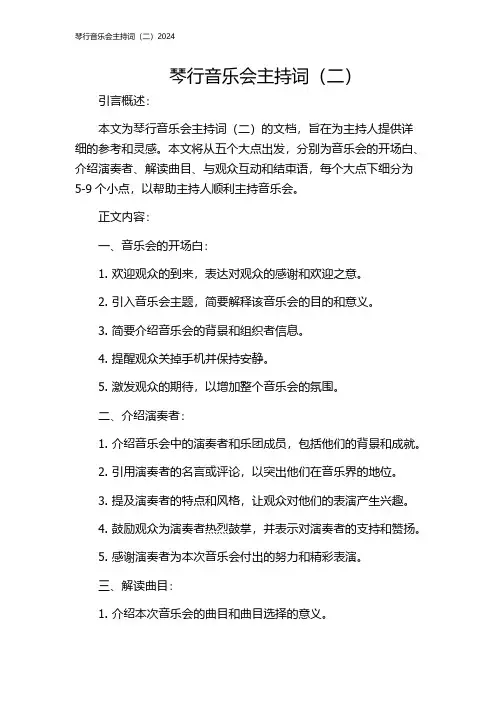 琴行音乐会主持词(二)2024