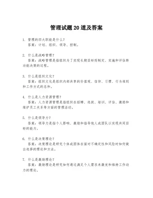 管理试题20道及答案