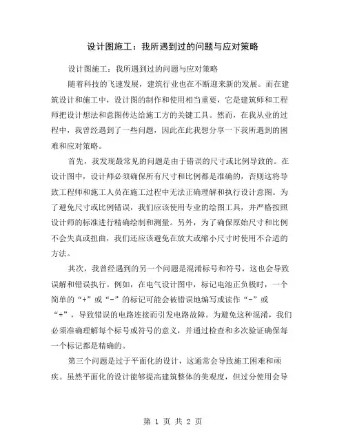 设计图施工：我所遇到过的问题与应对策略