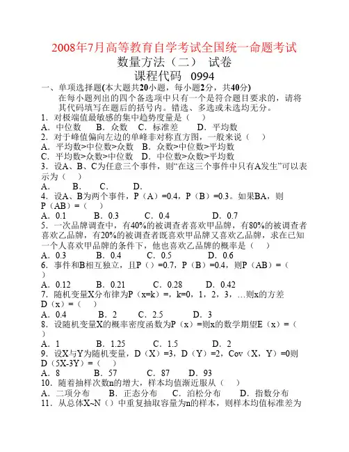 2008年7月份《数量方法二》试题