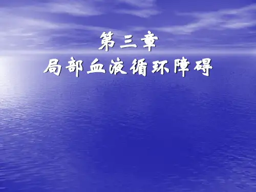 第三章 局部血液循环障碍