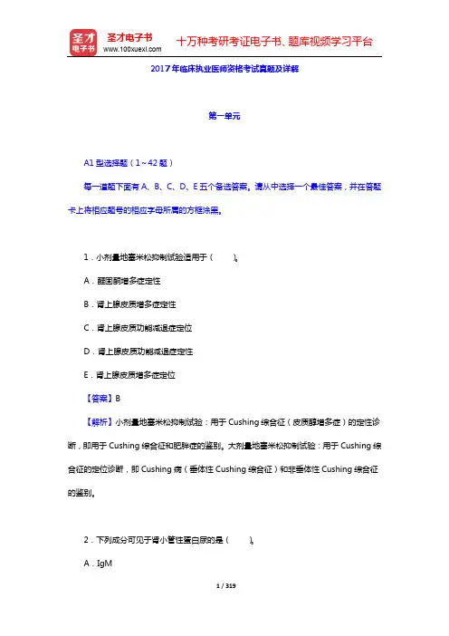 2017年临床执业医师资格考试真题及详解【圣才出品】