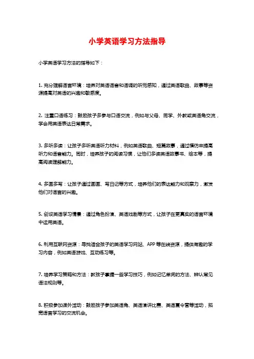 小学英语学习方法指导
