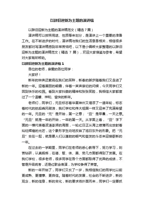 以辞旧迎新为主题的演讲稿范文（精选7篇）