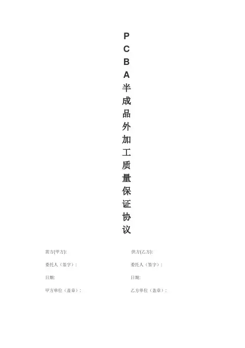PCBA 半成品外加工质量保证协议