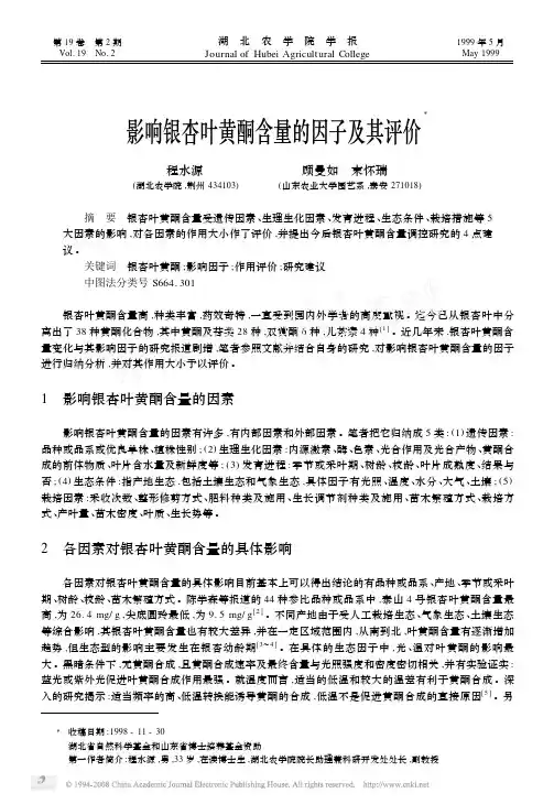 影响银杏叶黄酮含量的因子及其评价