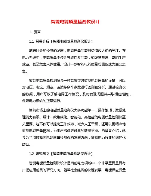 智能电能质量检测仪设计