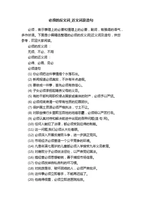 必须的反义词_近义词及造句