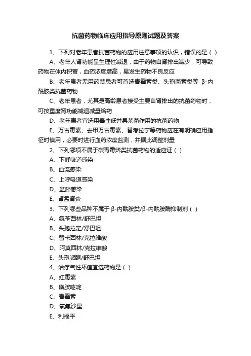 抗菌药物临床应用指导原则试题及答案