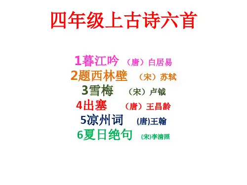 部编人教版四年级语文上册古诗六首 