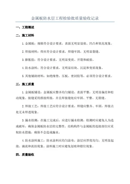 金属板防水层工程检验批质量验收记录