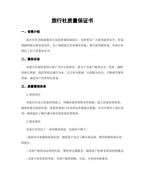 旅行社质量保证书
