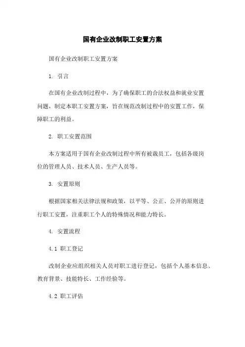 国有企业改制职工安置方案