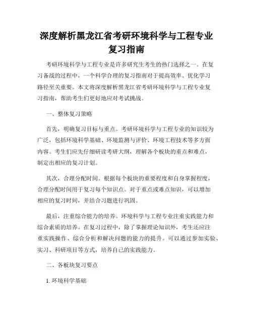 深度解析黑龙江省考研环境科学与工程专业复习指南