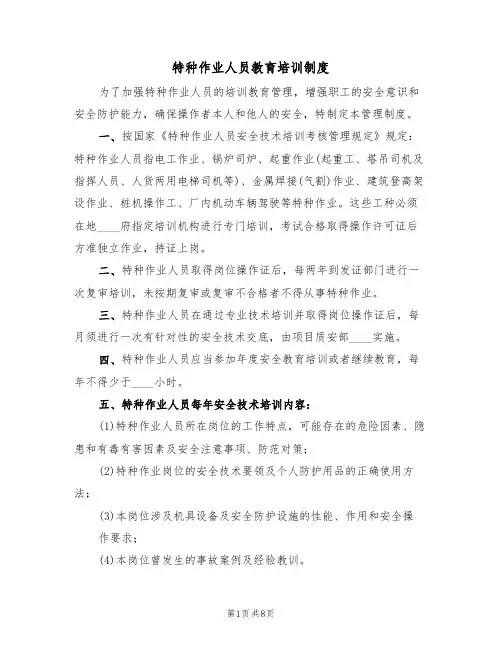 特种作业人员教育培训制度(五篇)
