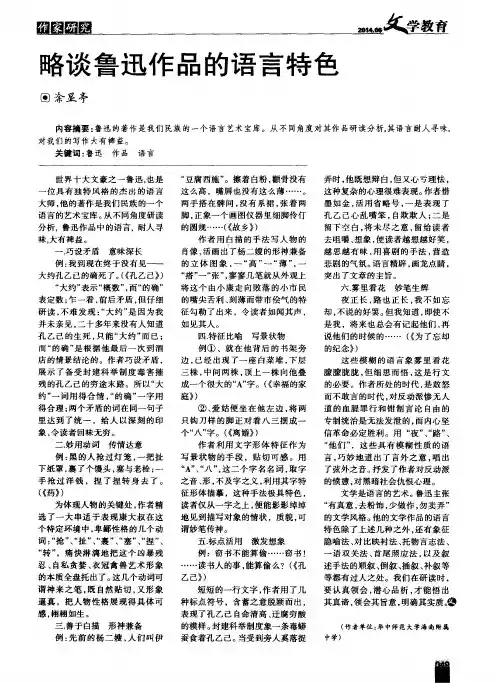 略谈鲁迅作品的语言特色