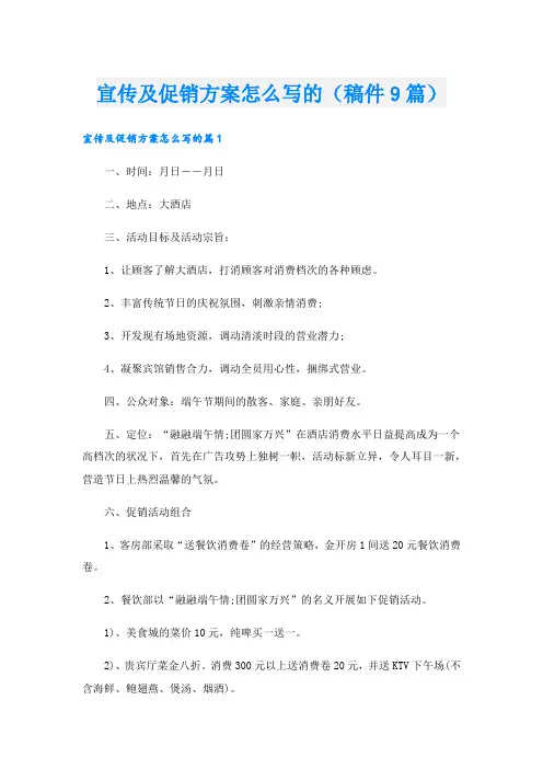 宣传及促销方案怎么写的(稿件9篇).doc