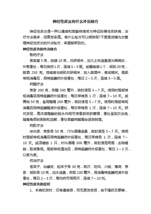 神经性皮炎有什么外治秘方