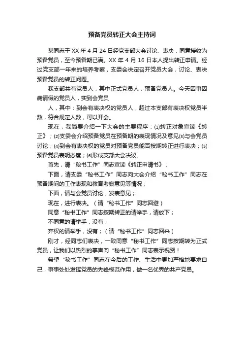 预备党员转正大会主持词