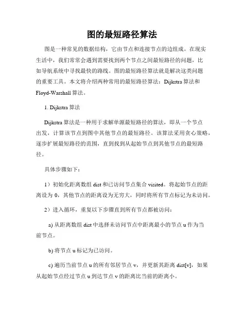 图的最短路径算法