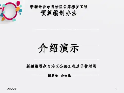 新疆公路养护工程概算预算编制办法介绍