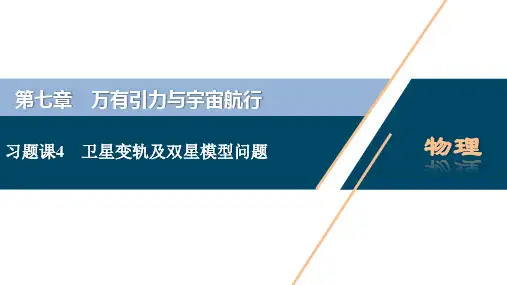 高中物理 必修二 新课改教材优化方案 万有引力与宇宙航行卫星变轨及双星模型问题