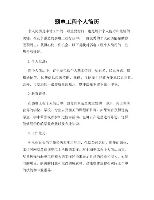 弱电工程个人简历