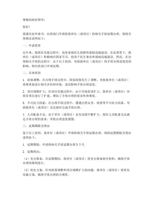 政府延期申请书范文