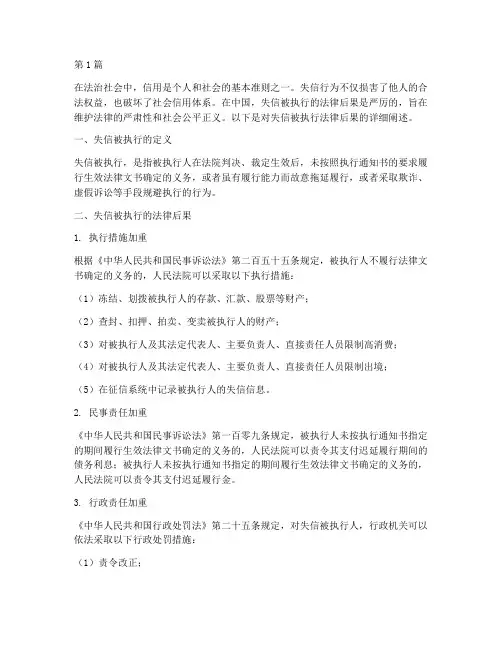 失信被执行的法律后果(3篇)