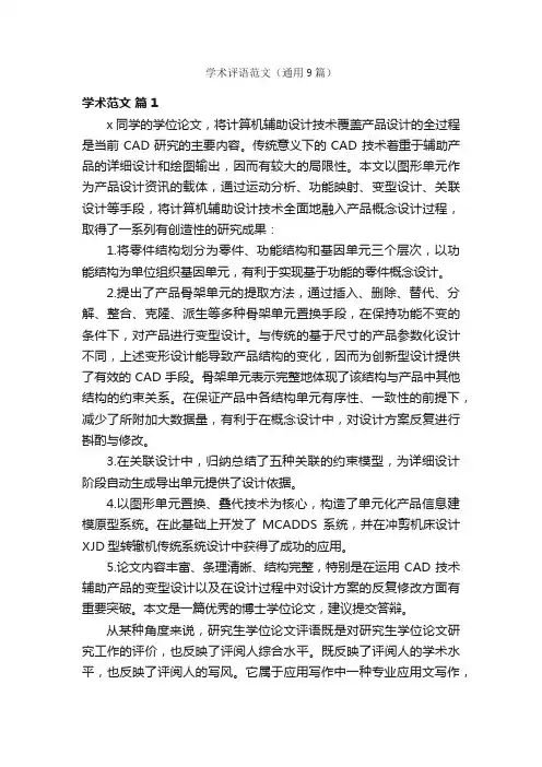 学术评语范文（通用9篇）
