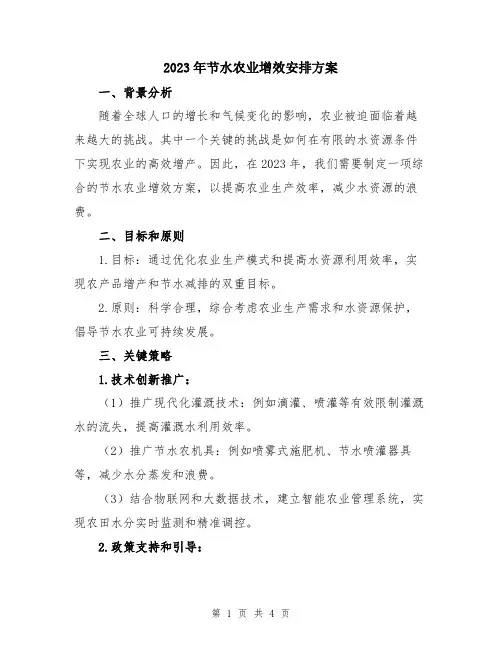 2023年节水农业增效安排方案