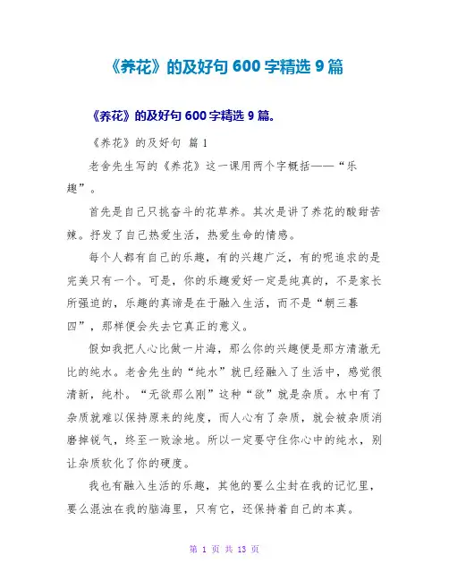 《养花》的读后感及好句600字9篇