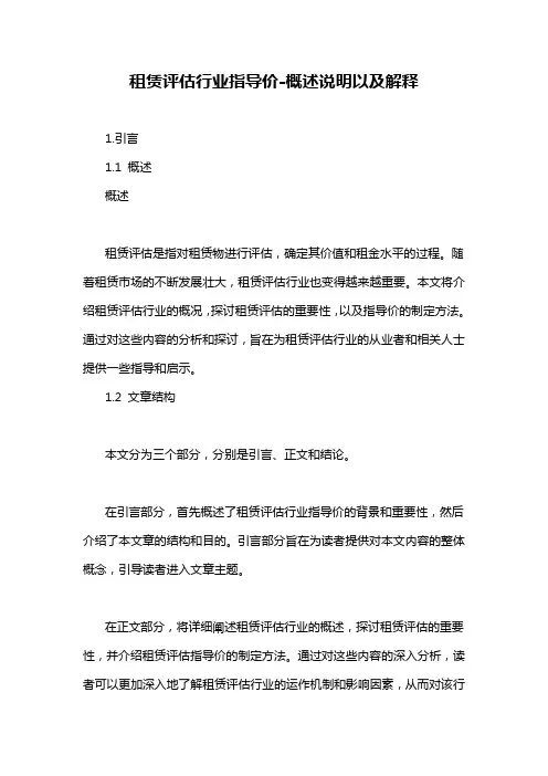 租赁评估行业指导价-概述说明以及解释