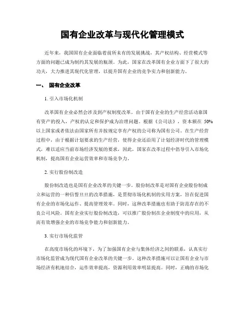 国有企业改革与现代化管理模式