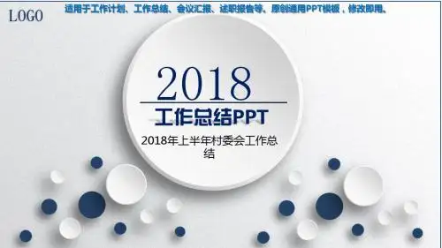 2018年-2018年上半年村委会工作总结【通用PPT】