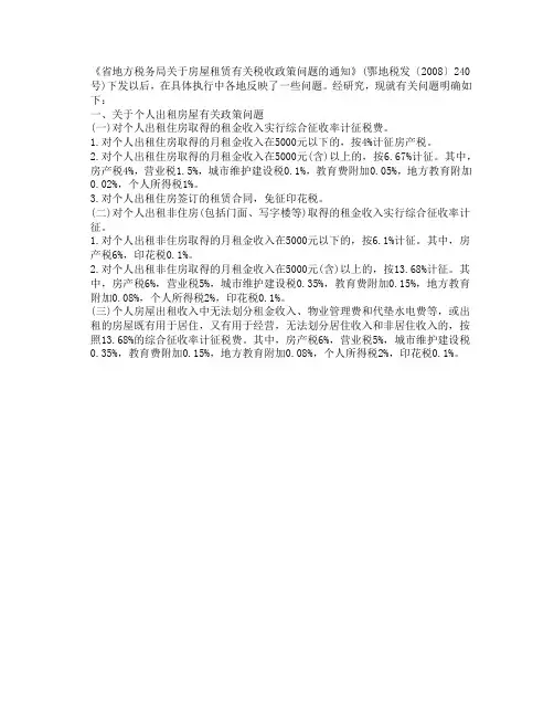 省地方税务局关于房屋租赁有关税收政策问题的通知