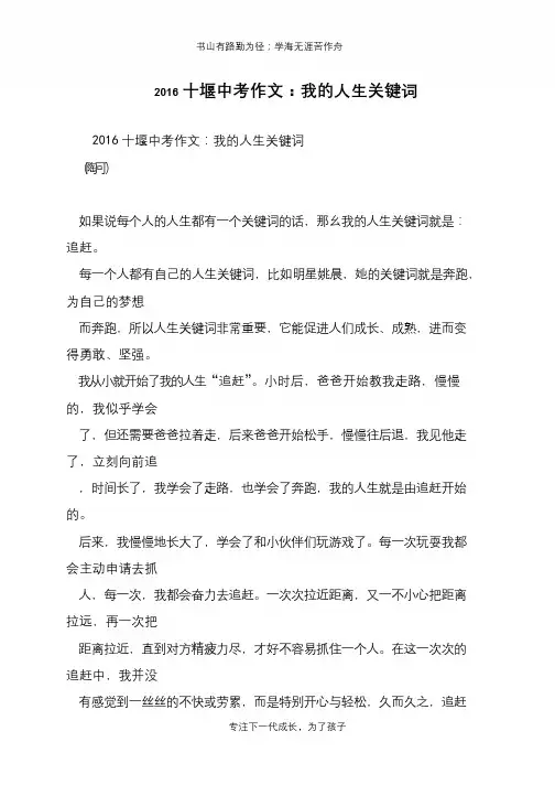 2016十堰中考作文：我的人生关键词【推荐下载】