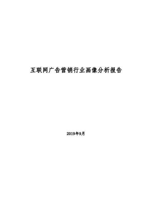 互联网广告营销行业画像分析报告(2019年)