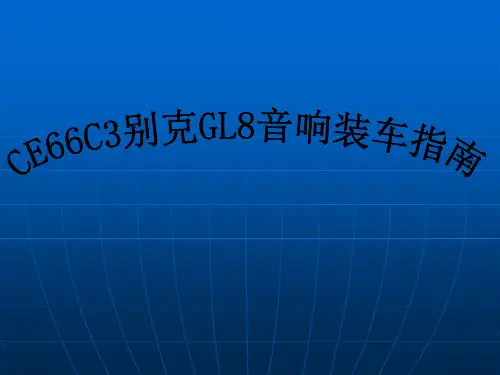别克GL8改装汽车DVD导航仪一体机装车指南