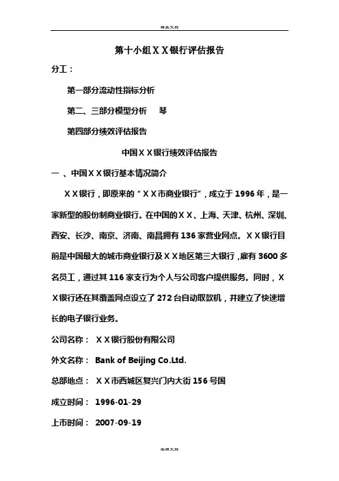 《银行绩效评价报告》word版