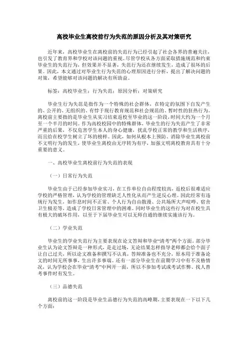 高校毕业生离校前行为失范的原因分析及其对策研究