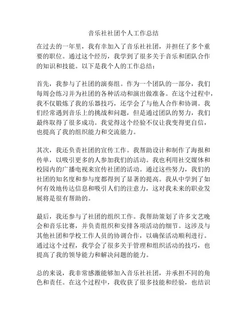 音乐社社团个人工作总结