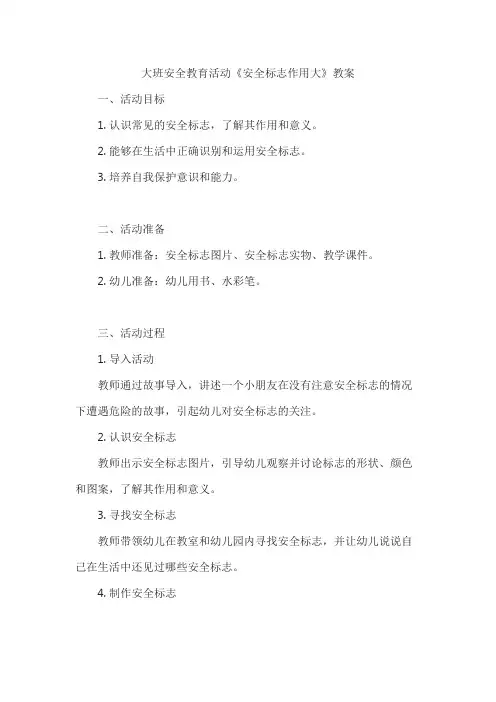 大班安全教育活动《安全标志作用大》教案