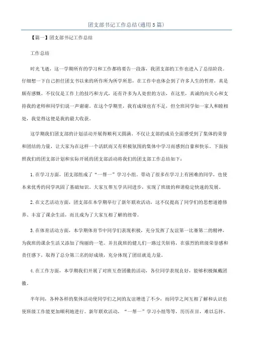 团支部书记工作总结(通用5篇)