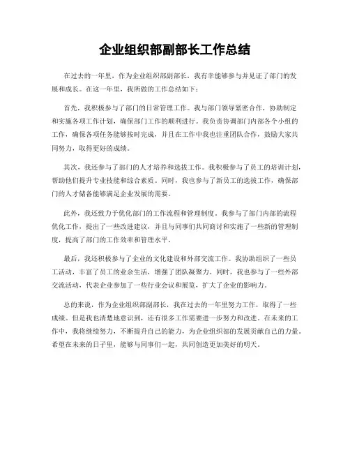 企业组织部副部长工作总结