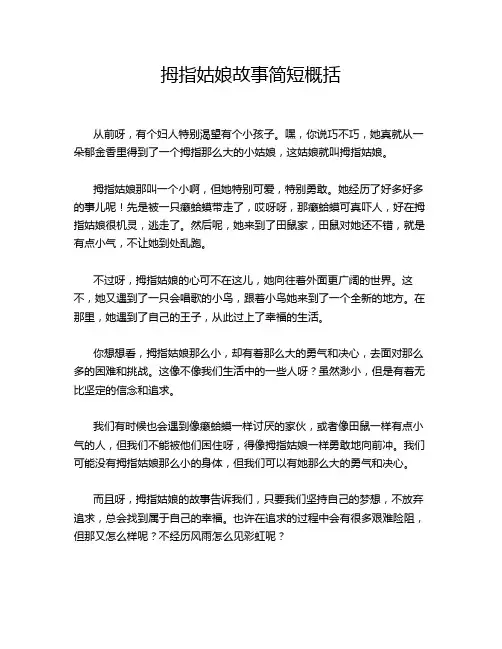 拇指姑娘故事简短概括