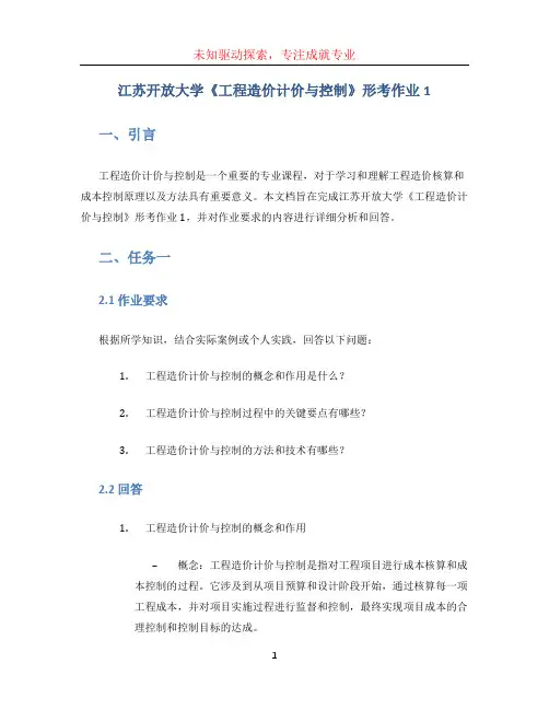江苏开放大学《工程造价计价与控制》形考作业1
