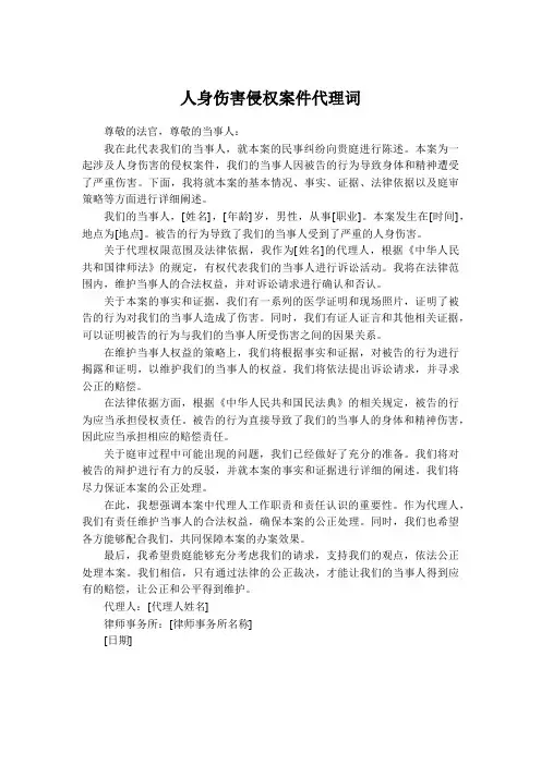 人身伤害侵权案件代理词